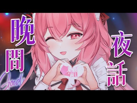 【晚間夜話】想把我的開心分享給你  #陪你上班