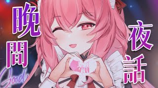 【晚間夜話】明天要準備開箱大家的禮物拉❗  #陪你上班