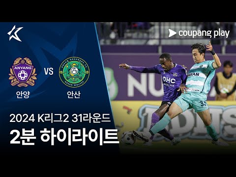 [2024 K리그2] 31R 안양 vs 안산 2분 하이라이트