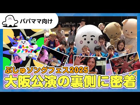 【おとなぷしゅ】ぷしゅソングフェス2025 大阪公演の裏側に密着!【シナぷりちゃんパーティー】