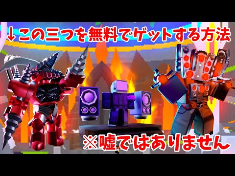 アプドリ・djtv・ハイスピを無料でゲットする方法‼‼#トイレットタワーディフェンス #roblox #ロブロックス #ttd #ゆっくり実況