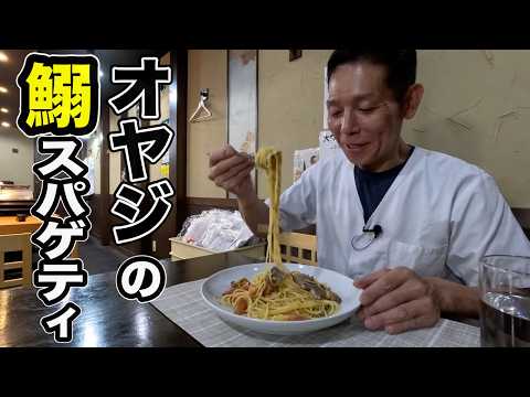 やっぱり旬の食材って美味しいよね、オヤジが作る【鰯スパゲティー】
