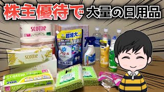 【大量！】株主優待で日用品のストック！【節約にも◎】