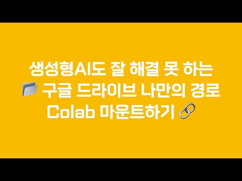 📂 생성형AI도 잘 알려주지 못하는 구글 드라이브 나만의 경로 마운트 하기 🚀
