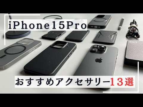 【2024年版】iPhone15Proが更に便利になるおすすめアクセサリー13選