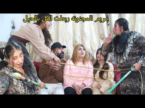 مريم المجنونه ربطت الكل بالحبل بسبب / كاظم ومريم