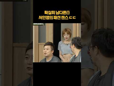 시선 강탈 서인영 패션 <strong>센스</strong> ㄷㄷ#shorts