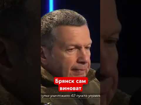 За такое надо КАРАТЬ: Соловьев назвал жителей Брянска tv@рями. ПОЧЕМУ?
