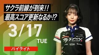 【2026/3/17 ハイライト】#Mリーグ 2025-26｜毎週月/火/木/金/よる7時よりアベマで無料生中継＜公式＞