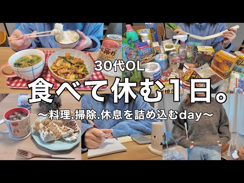 【休日】全部やりたい1日。クッキーケーキと回鍋肉定食作り👨🏻‍🍳🔥スーパー&ダイソー爆買い👛プチ大掃除.冬服購入品etc...⛄️🧣【30代OL】