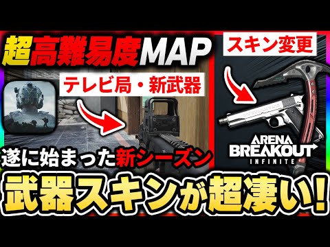 【アリブレPC版】シーズン1大型アプデが来た！！無料でスキン大量配布や新マップ『テレビ局』そして新武器について解説！|Arena Breakout Infinite【もやし実況】