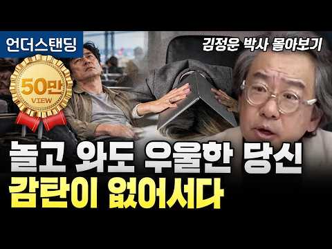 [김정운 박사 3시간 몰아보기] 놀고 <strong>와도</strong> 우울한 당신. 감탄이 없어서다 | 말하지 않고 말하기 | 문화심리학자 김정운 박사