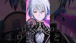 【歌ってみた】ロミオとシンデレラ / doriko #プロセカ #vtuber #shorts #cover