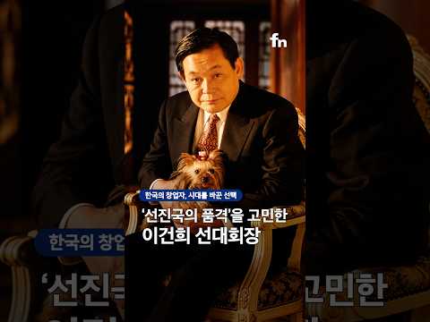 한국의 진돗개를 세계에 알린 이건희 회장