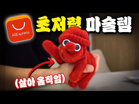 알리 초저가 마술도구 6종! (너무 신기한데..?)