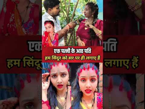 आप गलत बोल रहे हैं हम सिंदूर को कर पर ही लगाए हैं बोली 8 पति वाली एक महिला #shorts #sindoor #love