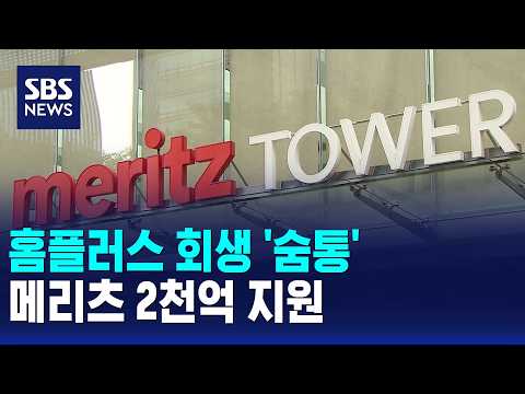 홈플러스 회생 '숨통'..메리츠 2천억 지원 / SBS 오뉴스