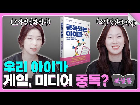🆕육아 북쌀롱📚 중독되는 아이들 : 미디어 세상에서 현명한 부모로 살기💻 _ 중앙대학교광명병원 홍지선 교수님☝
