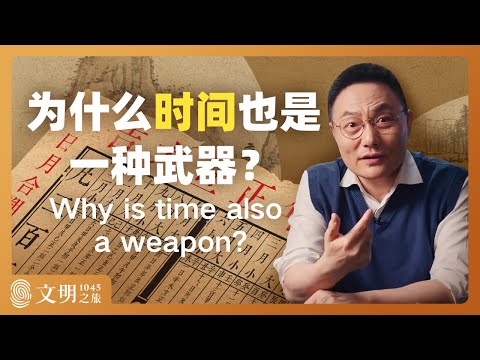 为什么时间也是一种武器？｜罗振宇《文明之旅》之1045