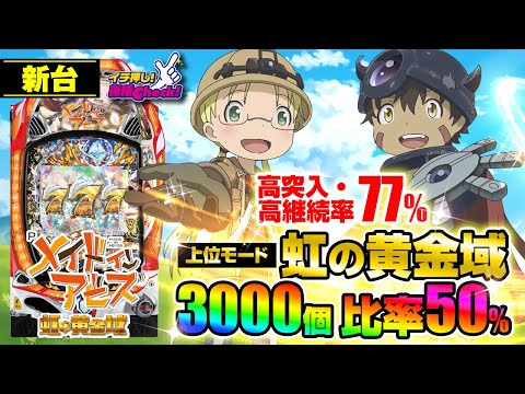 パチンコ 新台【Pメイドインアビス 虹の黄金域】RUSHは高突入&高継続かつALL1500発以上! さらに突入すれば50%で3000発となる「虹の黄金域」も搭載!「イチ押し機種CHECK！」