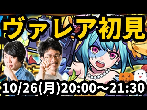 【モンストLIVE配信 】ヴァレア(ハロウィン限定)初見攻略！【なうしろ】