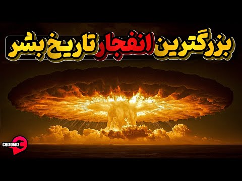 انسان ها چگونه توانستند بزرگترین انفجار هسته ای تاریخ بشر را رقم بزنند؟