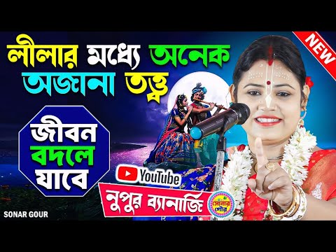 লীলার মধ্যে অনেক অজানা তত্ত্ব | জীবন বদলে যাবে | Nupur Banerjee New Kirtan | নুপুর ব্যানার্জি কীর্তন