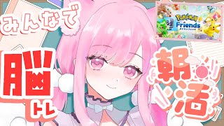 【 ポケモンフレンズ 】 8月朝活☀みんなで朝から頭の体操❕初見さんもおはよ～しにきてね～！ 【 #VTuber 🐱 #るしえ 】
