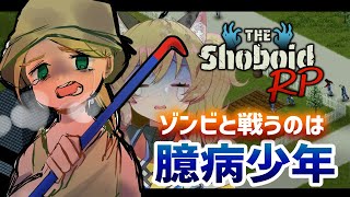 【#ShoboidRP】ゾンビと戦うのは臆病少年（ゾンボイド初心者🔰）【PL:南登かなる／Project Zomboid】