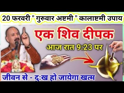 20 फरवरी गुरुवार अष्टमी उपाय | एक शिव दीपक जरूर जलाना सभी | pradeep mishra today upay #guruvar