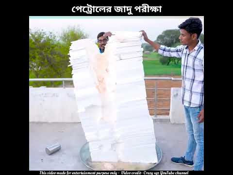 পেট্রোলের যাদু পরিক্ষা 🤯 |#shorts