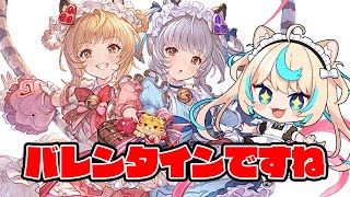 【スタレ】9月はバレンタインの季節【グランブルーファンタジー】【VTuber #獅堂リオ】
