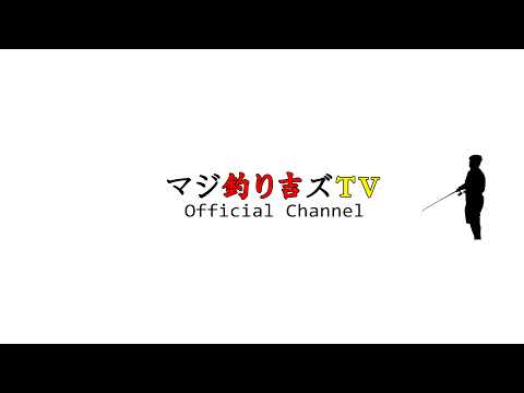 マジ釣り吉ズTV がライブ配信します！