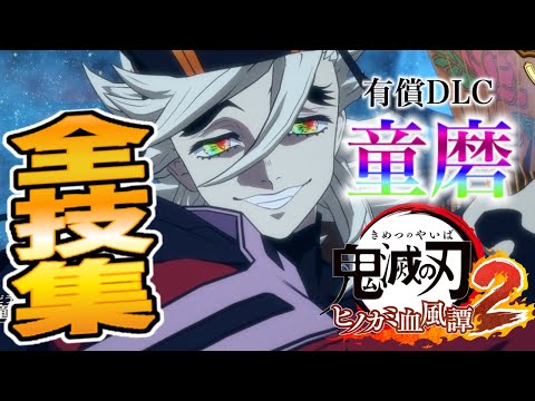 【ヒノカミ血風譚 2】初出し技連発！ゲームオリジナル演出がヤバすぎた【有償DLC童磨】【無限城編】【鬼滅の刃】【Demon Slayer】