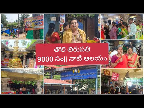 తొలి తిరుపతి 9000 సంవత్సరాల ప్రాచీన క్షేత్రం Toli Tirupati Temple History Hindu Temples Guide