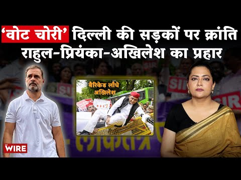‘वोट चोरी’ दिल्ली की सड़कों पर क्रांति  राहुल-प्रियंका-अखिलेश का प्रहार | Arfa Khanum
