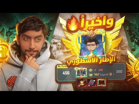 واخيرا بعد معاناة جبنا لقب الاسطورة والإطار الاسطوري | Finally, the Legend Title in Ultimate Royale