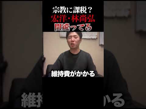 林尚弘が宏洋を引用し宗教法人に課税しろと言ってる見解が浅すぎる #れいわの虎 #武田塾 #宏洋