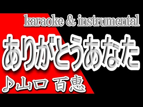 ありがとうあなた/山口 百恵/カラオケ＆instrumental/歌詞/ARIGATOU ANATA/Momoe Yamaguchi