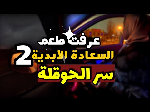 واخيرا عرفت طعم السعادة الابدية🤍🥰قصة الحوقلة وتحقيق الامنيات المستحيلة👌واستجابة الدعاء