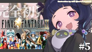 〖 #ff9┊FINAL FANTASYⅨ 〗 25周年の超名作を完全初見プレイ❕#5