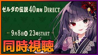 【同時視聴】ゼルダの伝説40周年 Direct(2026年9月8日放送)を一緒に見よう！【朝武神奈​​ / Vtuber​】【Nintend