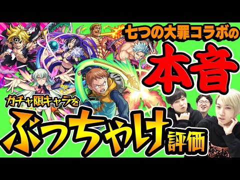 【モンスト】七つの大罪コラボ第2弾の本音！ガチャ限モンスターをぶっちゃけ評価！