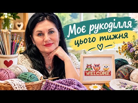 Рукодільний влог.Завершила вишивку та шкарпетки.Розпочала новий процес🧶🧶
