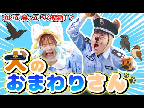 【高クオリティ！】犬のおまわりさん 「ほっこりストーリーPV」　/  子どもたちに大人気！定番の歌　cover：このゆびとーまれっ☆　出演：まっくん、みっちー