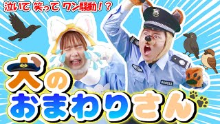 【高クオリティ！】犬のおまわりさん 「ほっこりストーリーPV」　/  子どもたちに大人気！定番の歌　cover：このゆびとーまれっ☆　出演：まっくん、みっちー