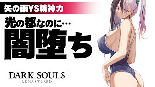 【ダークソウルリマスター】アノール・ロンド、建築ミスじゃないか？ #9【DARK SOULS REMASTERD】