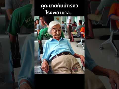 คุณยายกับบัตรคิวที่ 250  #PantherThitiwat #shorts