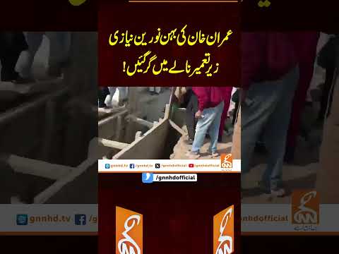 عمران خان کی بہن نورین نیازی زیر تعمیر نالے میں گر گئیں!#gnn #latest #pti #imrankhan #noreenniyazi