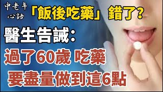 「飯後吃藥」錯了？醫生告誡：過了60歲，吃藥要盡量做到這6點【中老年心語】#養老 #幸福#人生 #晚年幸福 #深夜#讀書 #養生 #佛 #為人處世#哲理